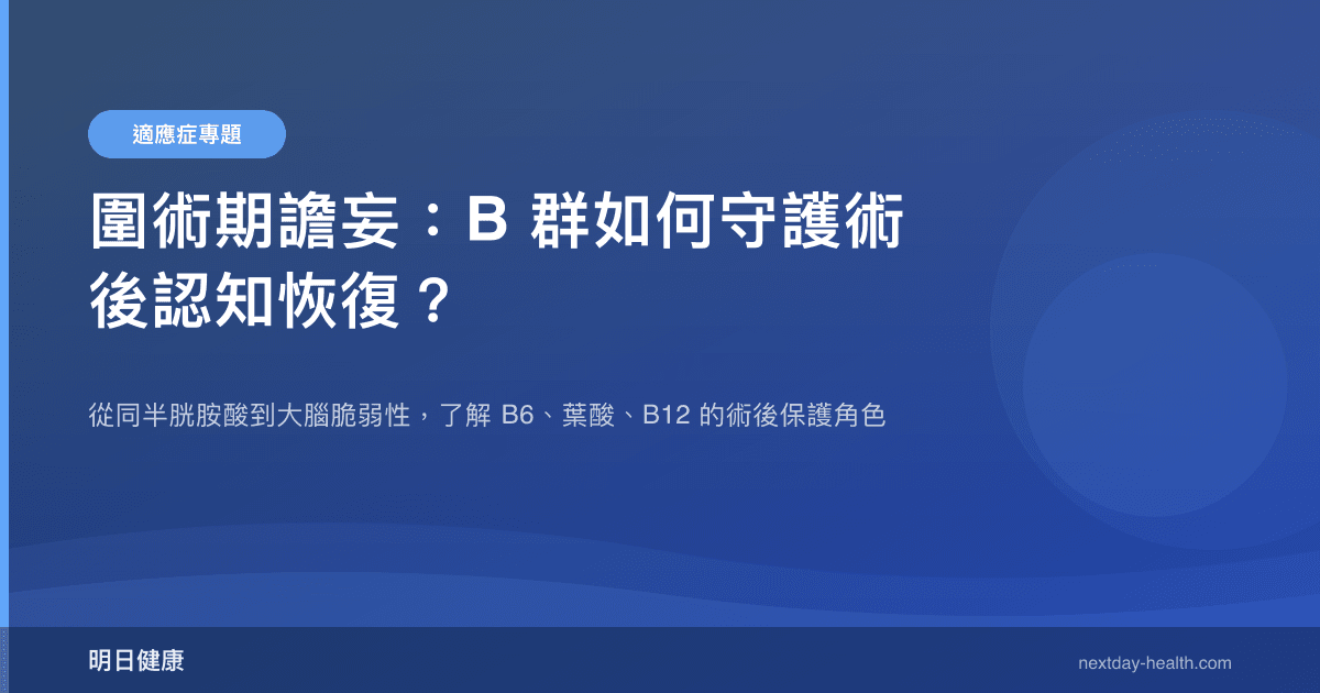 圍術期譫妄：B 群如何守護術後認知恢復？