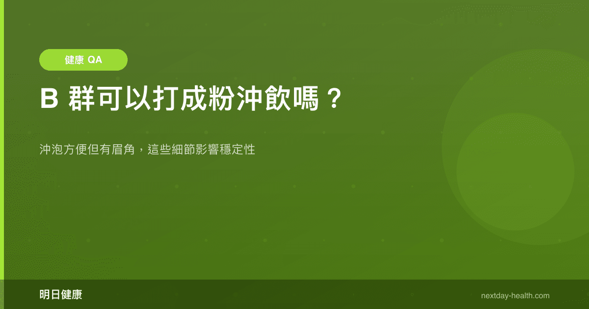 B 群可以打成粉沖飲嗎？