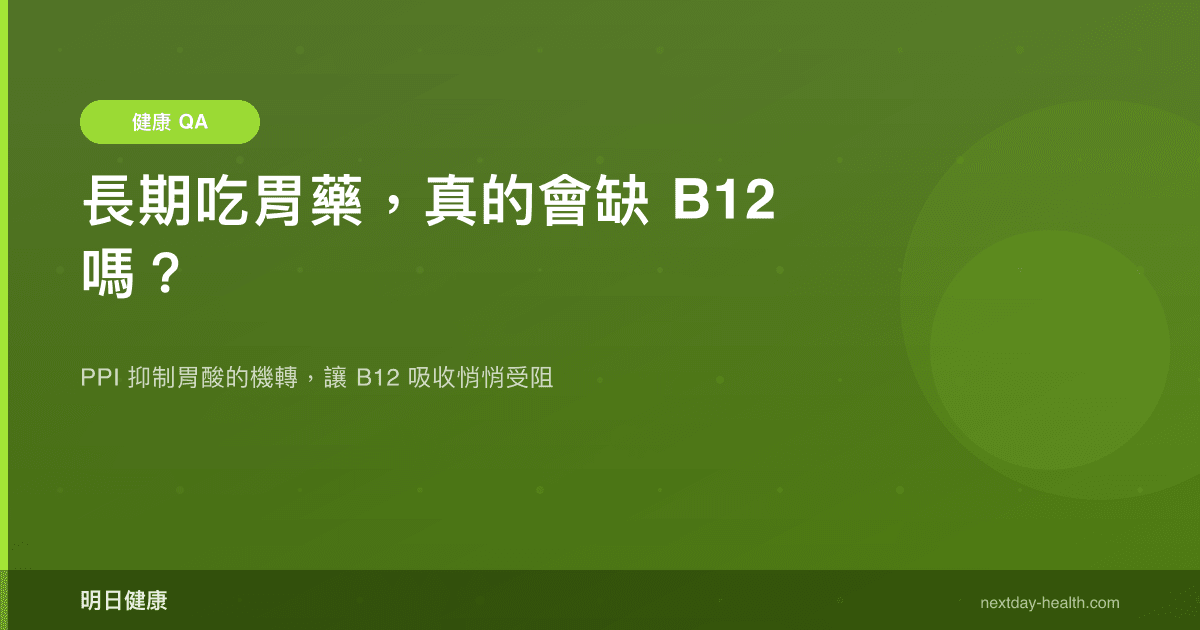 長期吃胃藥，真的會缺 B12 嗎？
