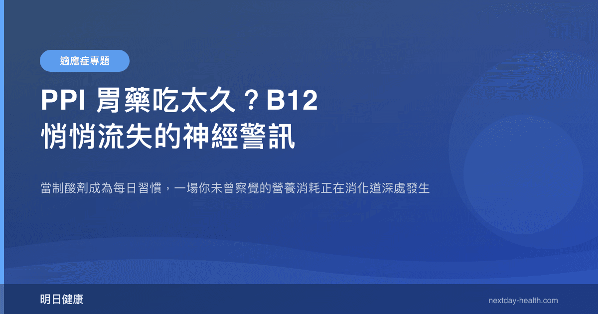 PPI 胃藥吃太久？B12 悄悄流失的神經警訊