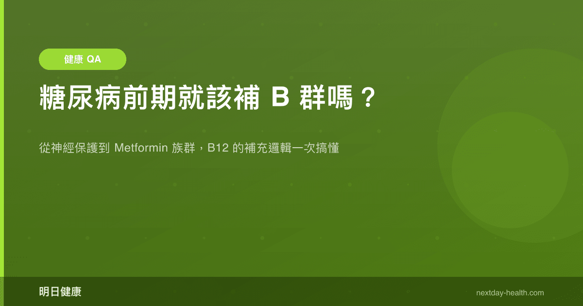 糖尿病前期就該補 B 群嗎？