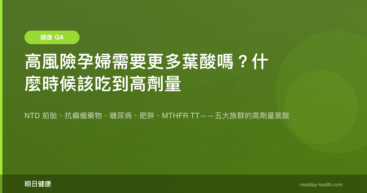 高風險孕婦需要更多葉酸嗎？什麼時候該吃到高劑量