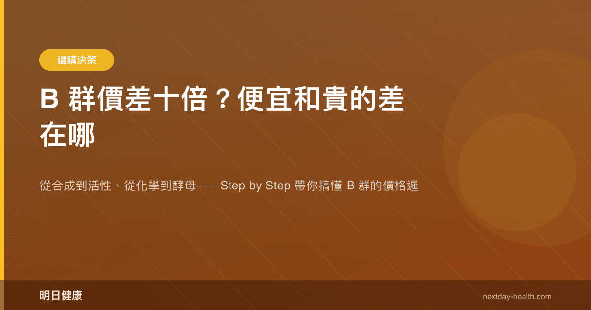 B 群價差十倍？便宜和貴的差在哪