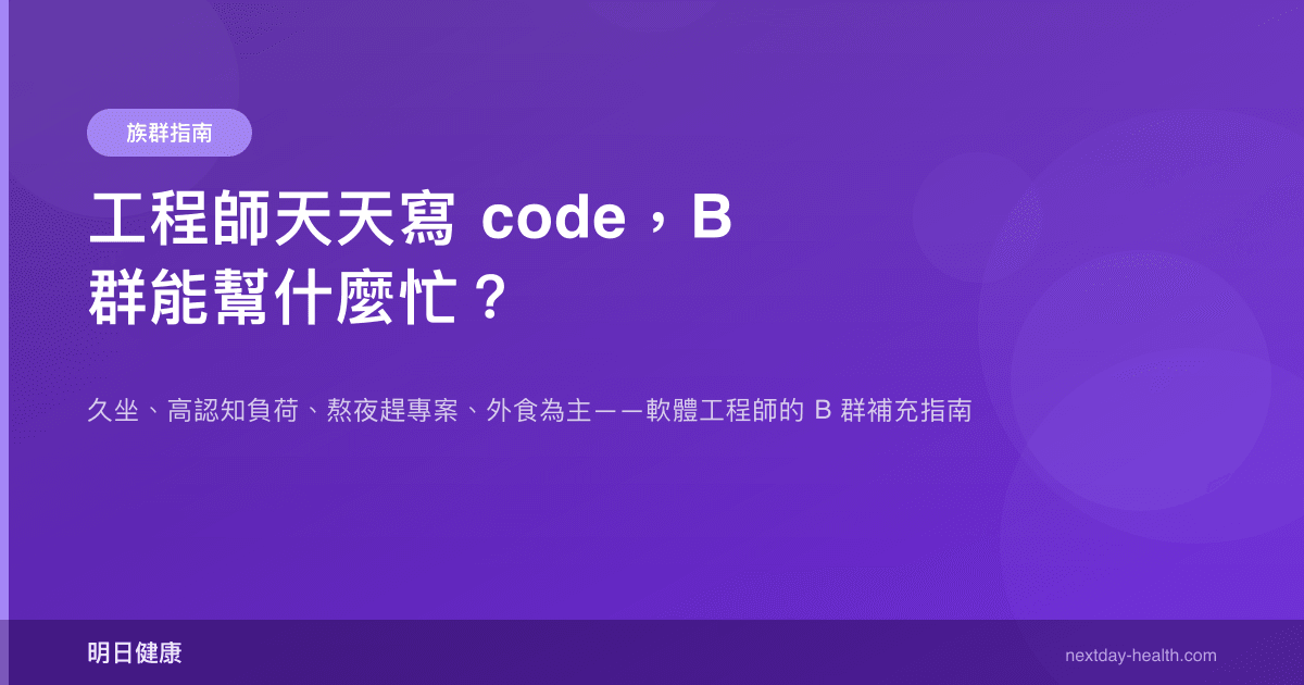 工程師天天寫 code，B 群能幫什麼忙？
