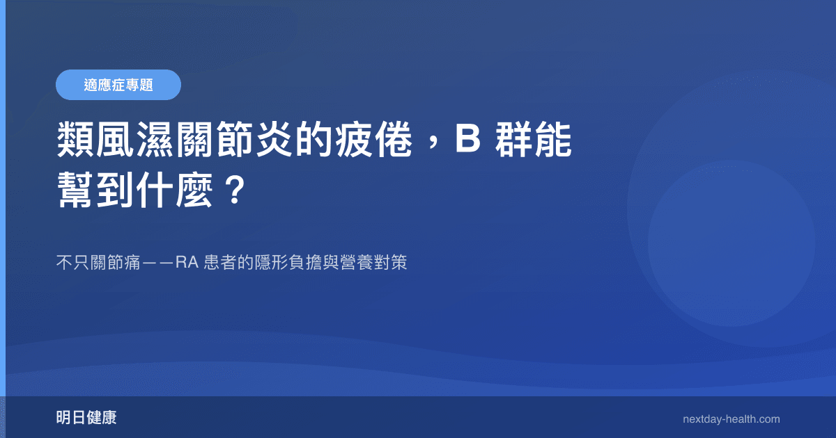 類風濕關節炎的疲倦，B 群能幫到什麼？