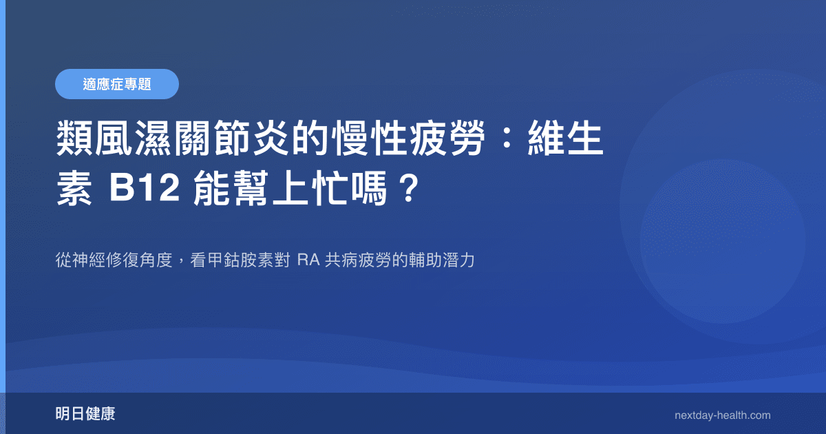 類風濕關節炎的慢性疲勞：維生素 B12 能幫上忙嗎？