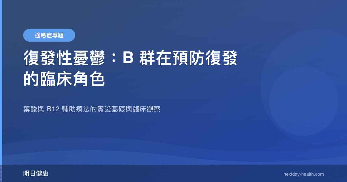 復發性憂鬱：B 群在預防復發的臨床角色