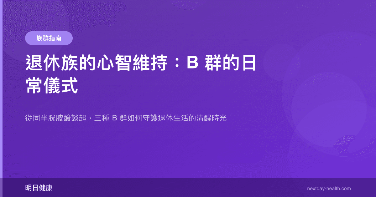 退休族的心智維持：B 群的日常儀式