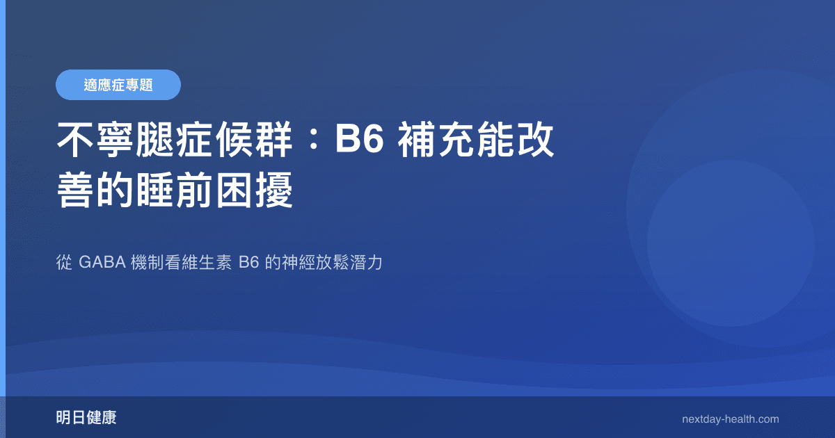 不寧腿症候群：B6 補充能改善的睡前困擾
