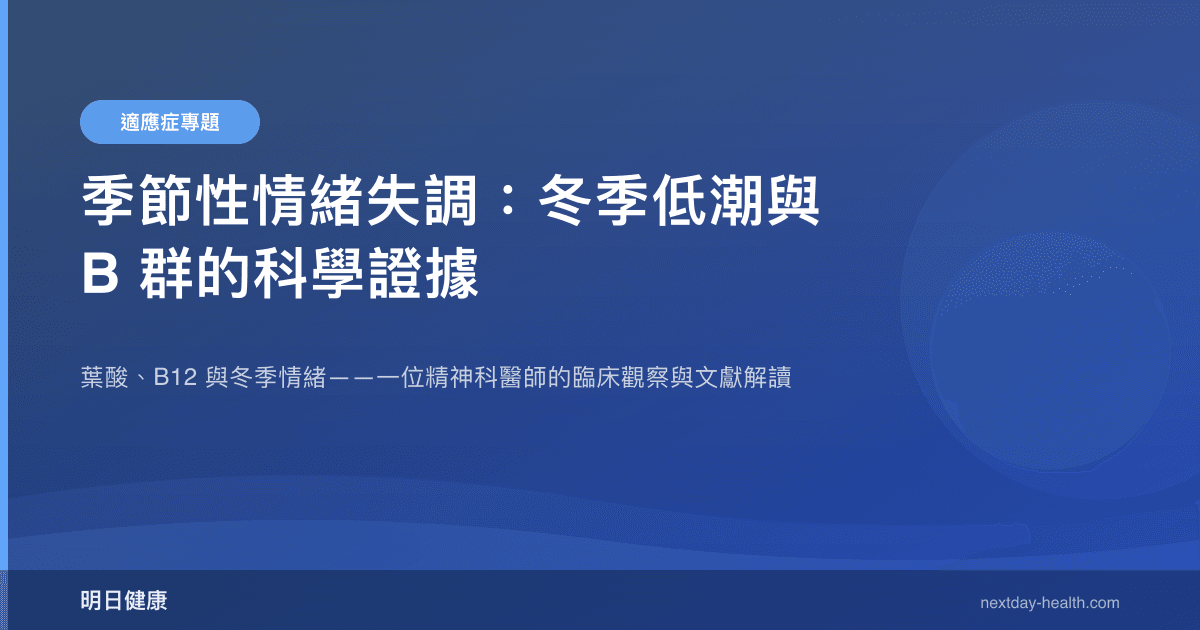 季節性情緒失調：冬季低潮與 B 群的科學證據