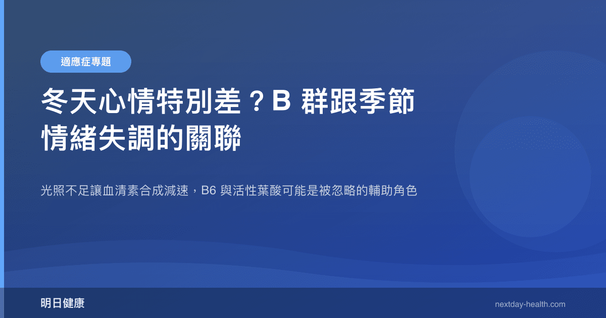 冬天心情特別差？B 群跟季節情緒失調的關聯