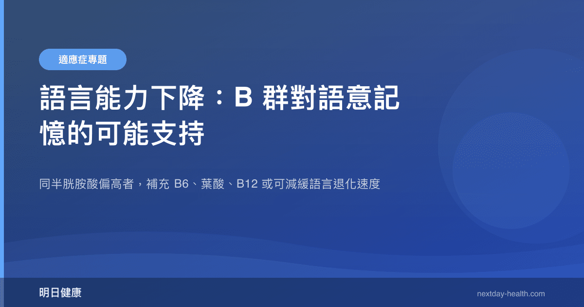 語言能力下降：B 群對語意記憶的可能支持