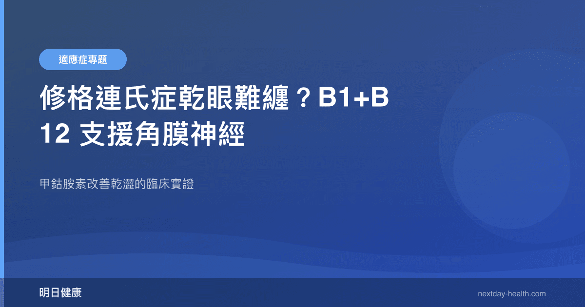修格連氏症乾眼難纏？B1+B12 支援角膜神經