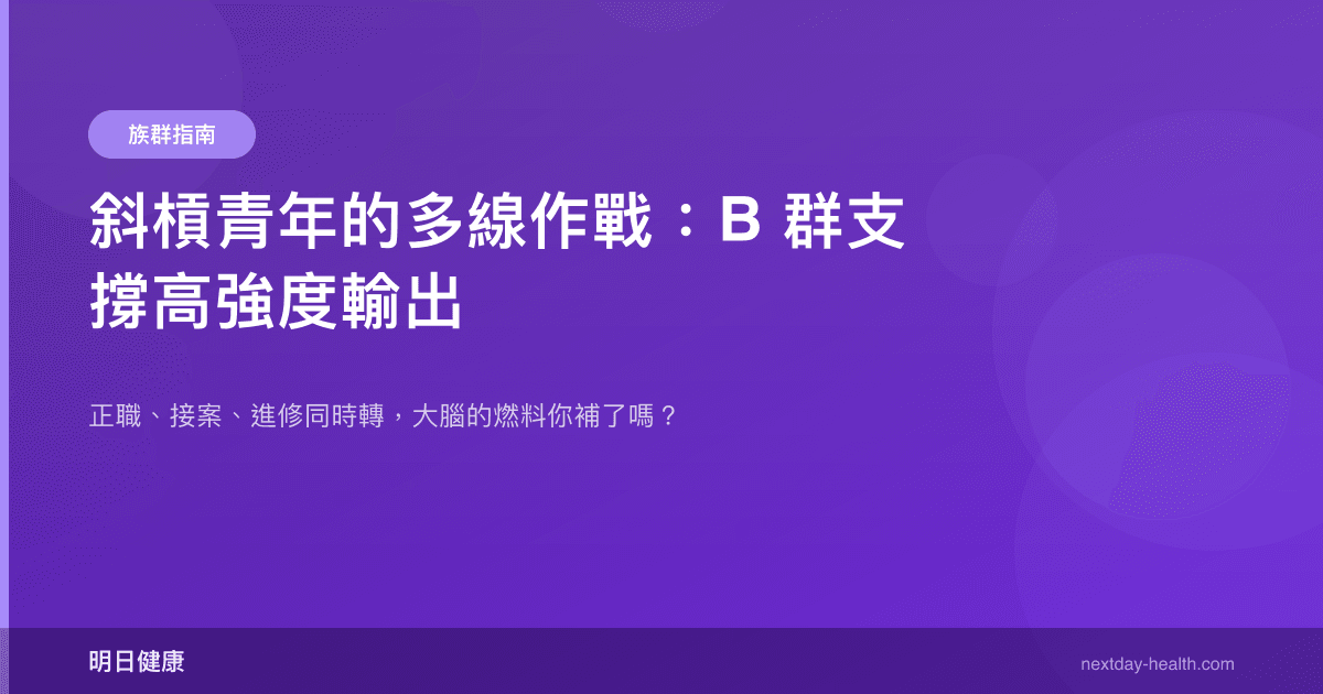 斜槓青年的多線作戰：B 群支撐高強度輸出