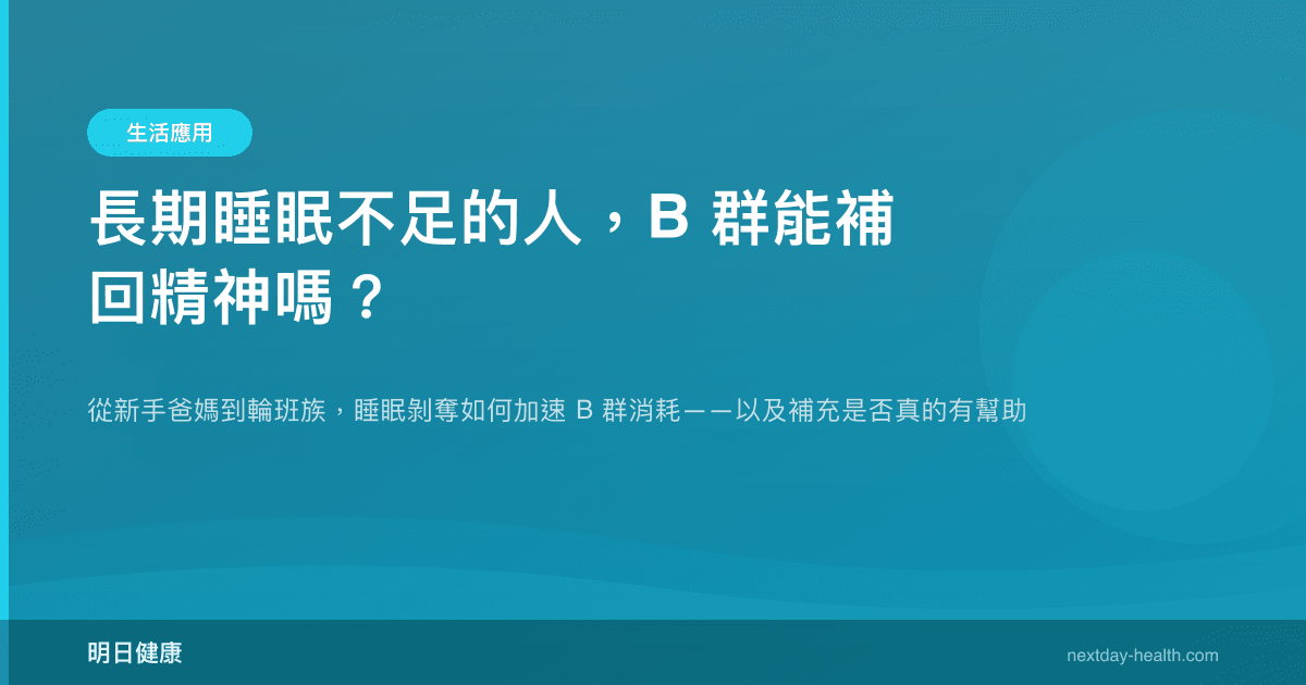 長期睡眠不足的人，B 群能補回精神嗎？