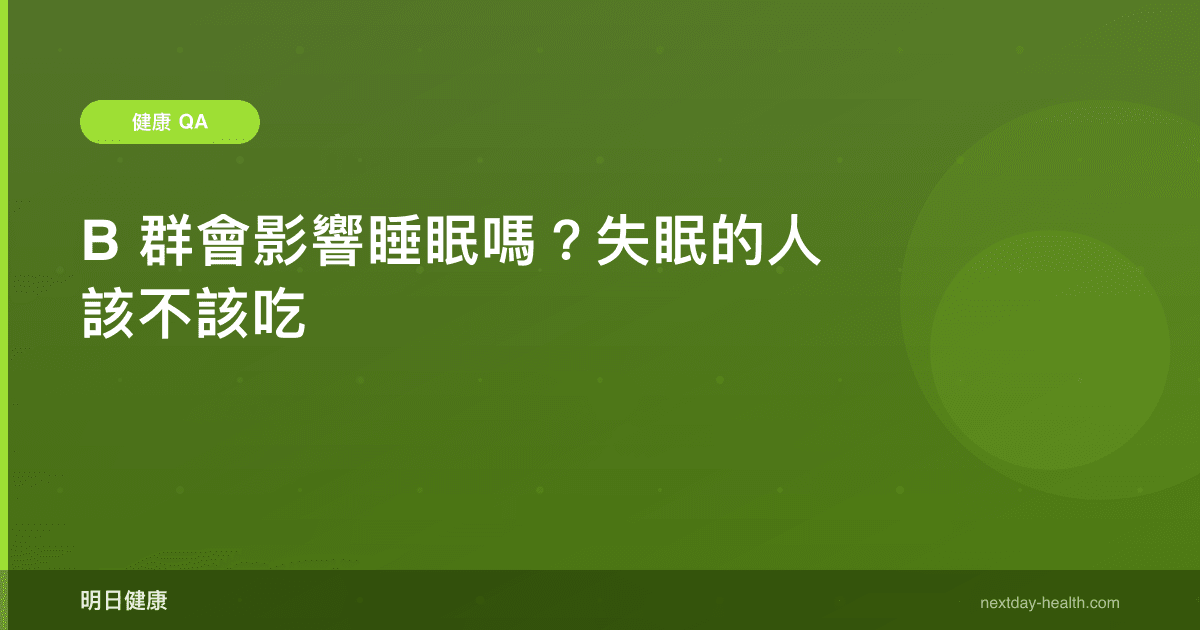 B 群會影響睡眠嗎？失眠的人該不該吃