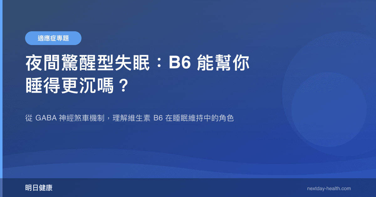夜間驚醒型失眠：B6 能幫你睡得更沉嗎？