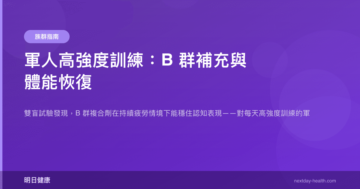 軍人高強度訓練：B 群補充與體能恢復