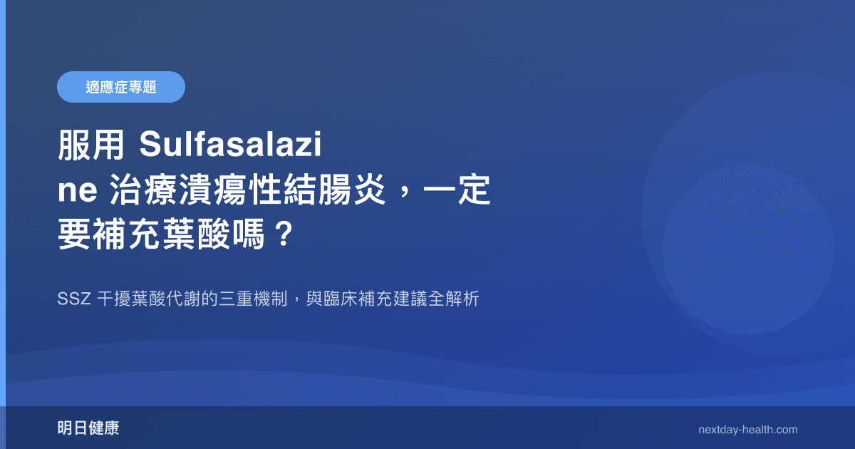 服用 Sulfasalazine 治療潰瘍性結腸炎，一定要補充葉酸嗎？