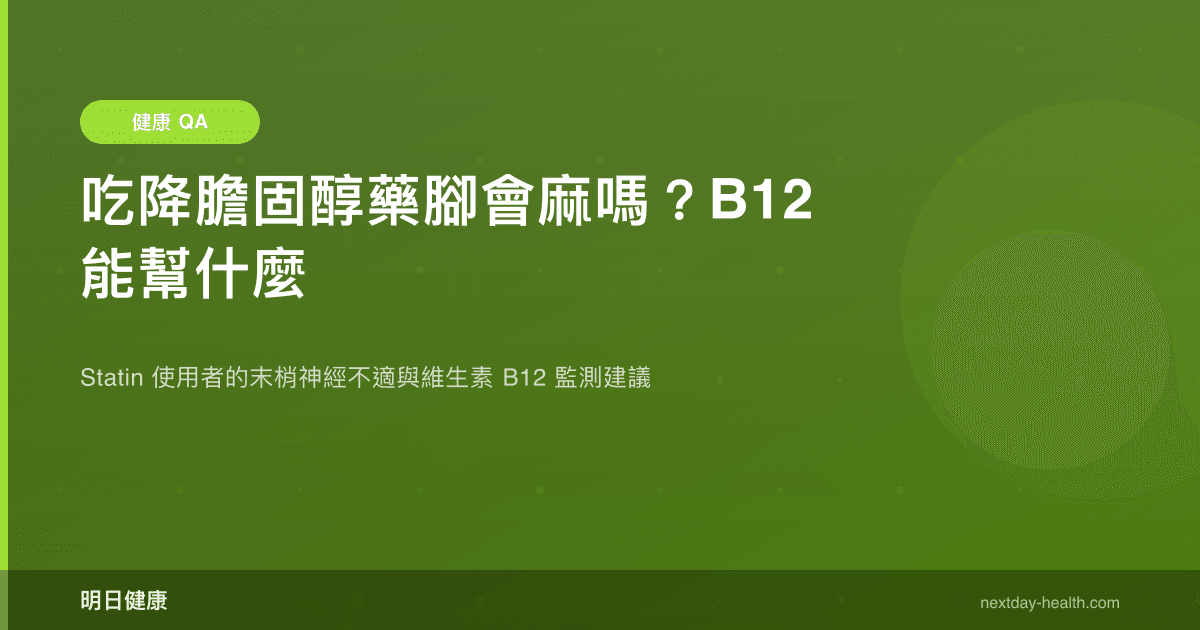 吃降膽固醇藥腳會麻嗎？B12 能幫什麼