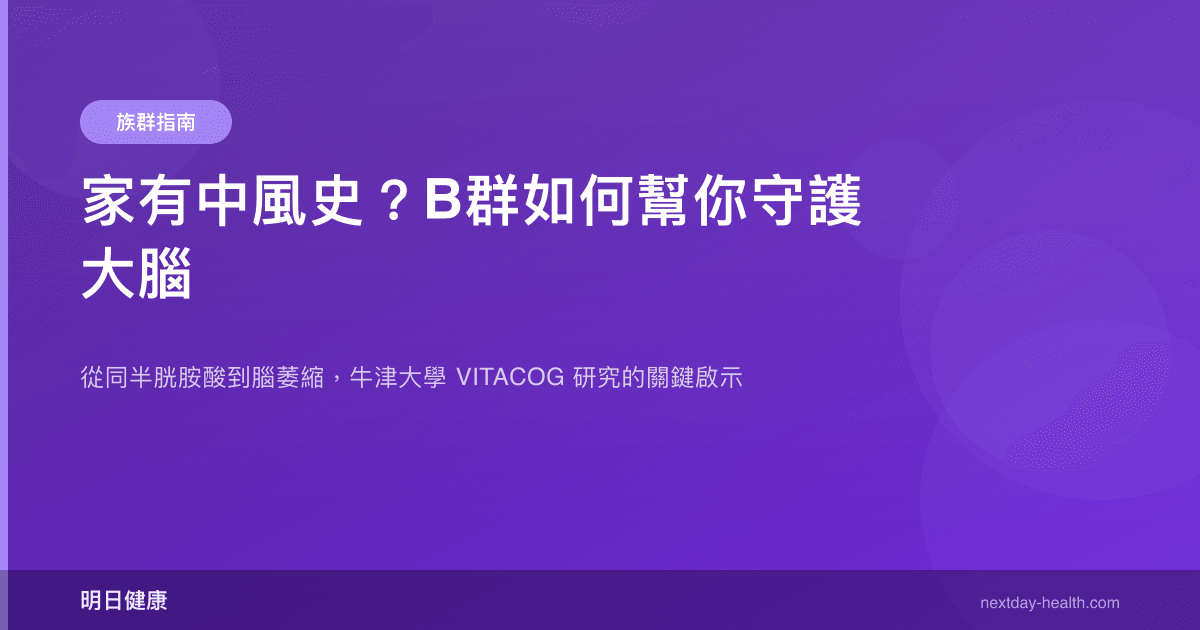 家有中風史？B群如何幫你守護大腦
