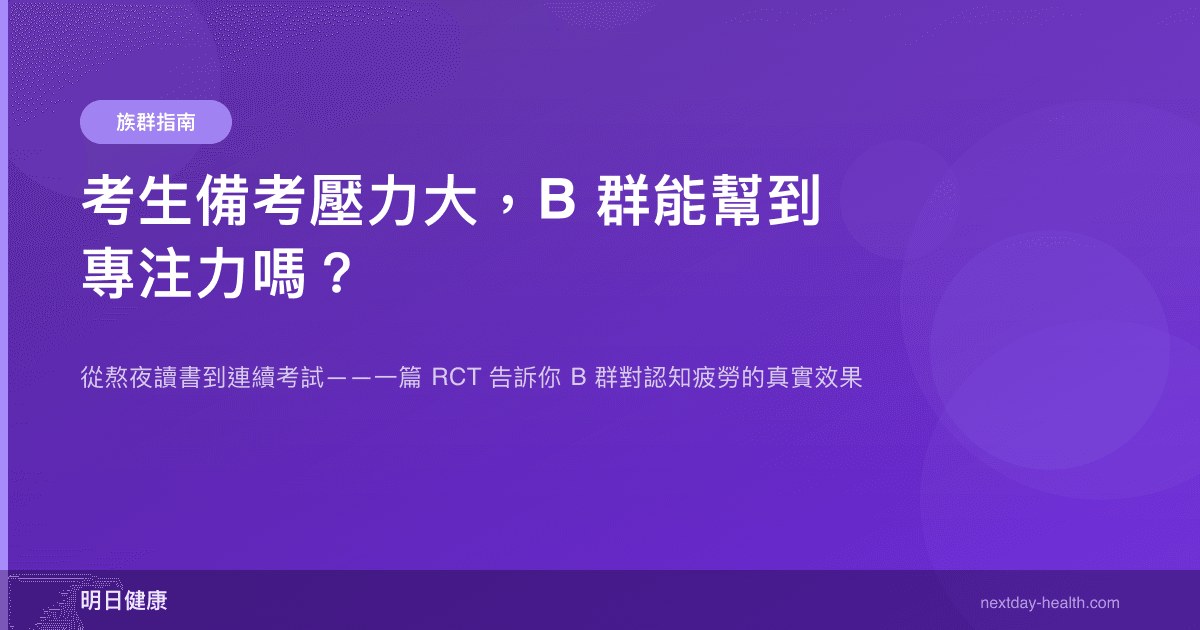 考生備考壓力大，B 群能幫到專注力嗎？