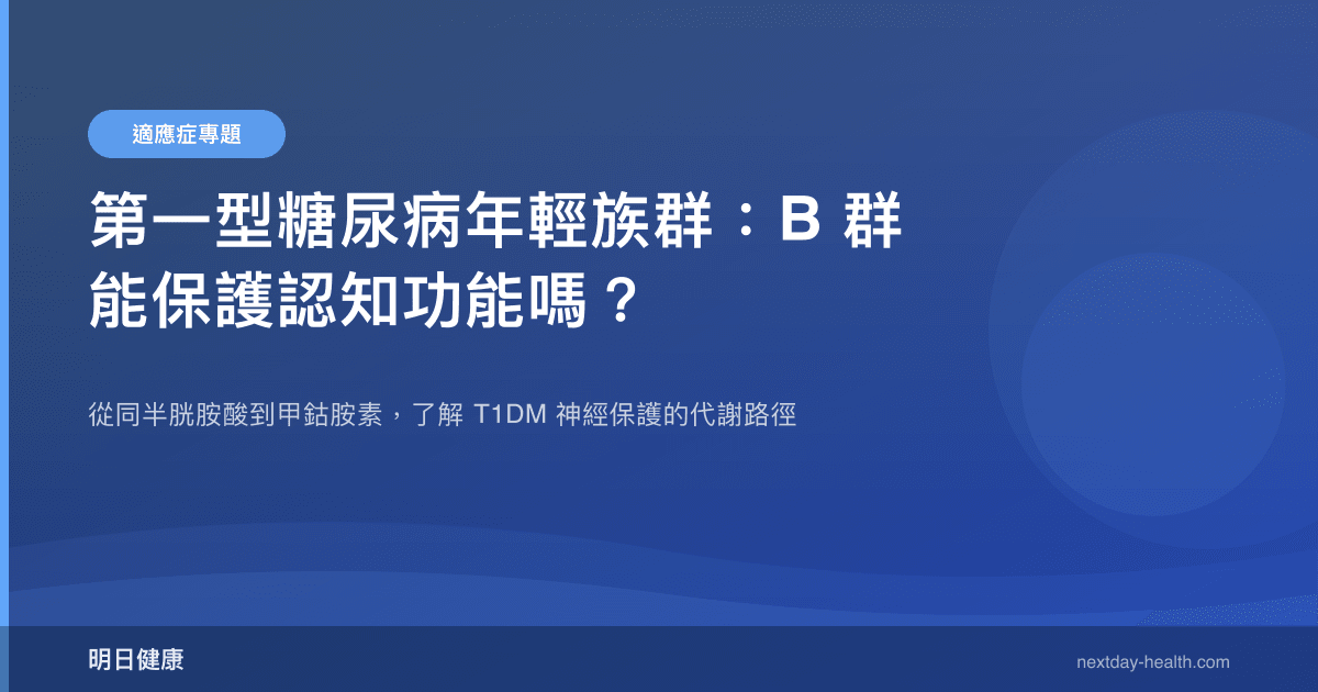 第一型糖尿病年輕族群：B 群能保護認知功能嗎？