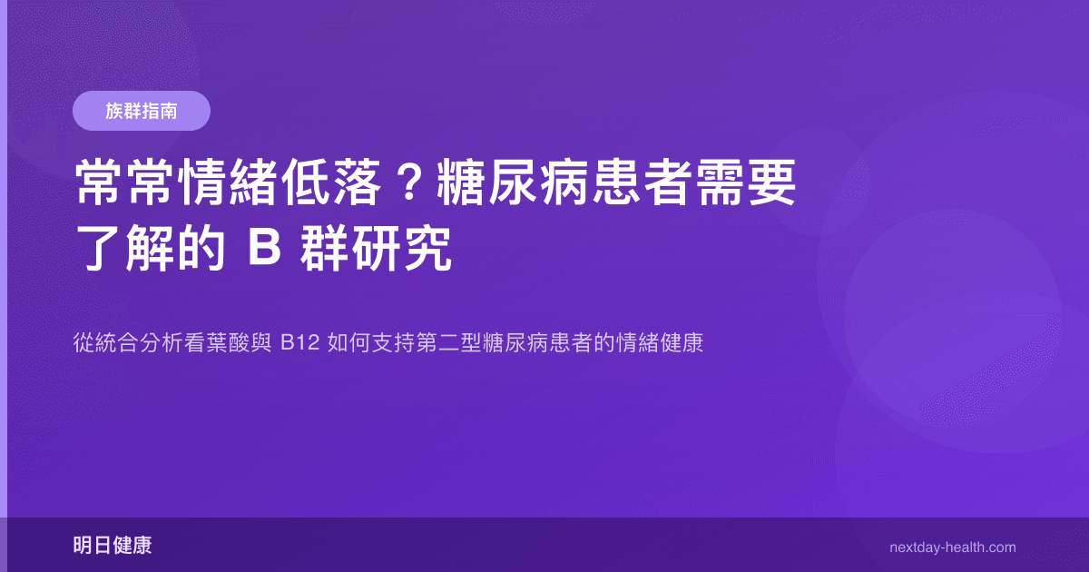 常常情緒低落？糖尿病患者需要了解的 B 群研究