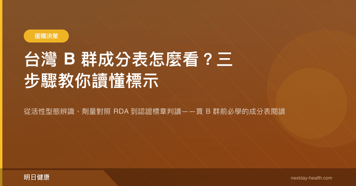 台灣 B 群成分表怎麼看？三步驟教你讀懂標示