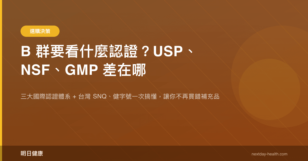 B 群要看什麼認證？USP、NSF、GMP 差在哪