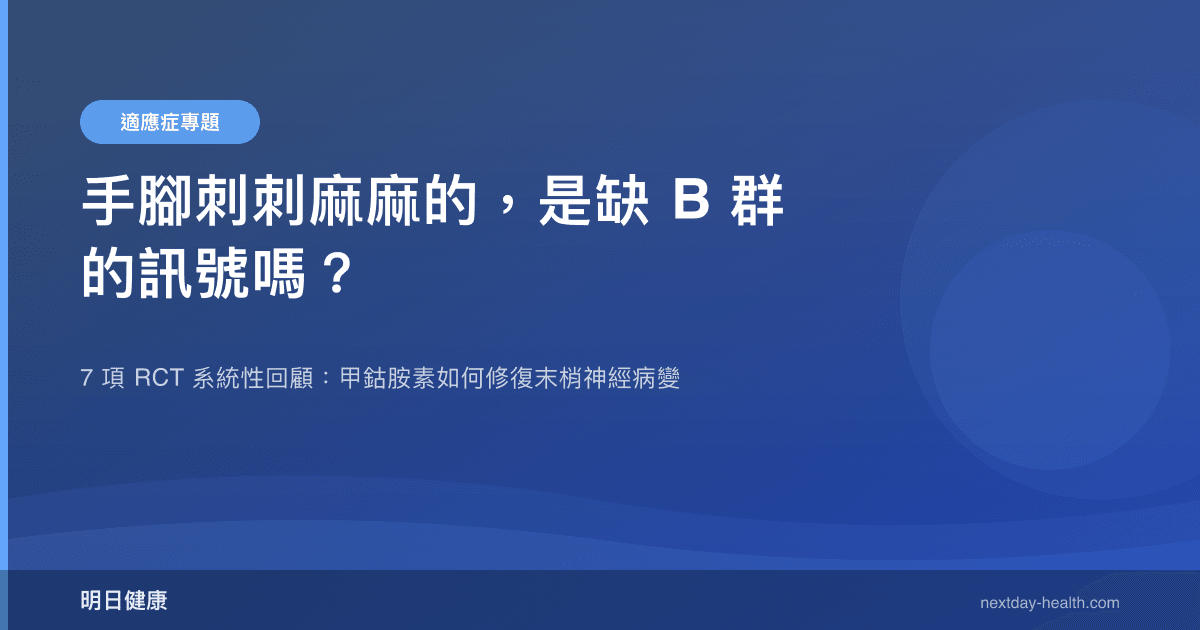 手腳刺刺麻麻的，是缺 B 群的訊號嗎？