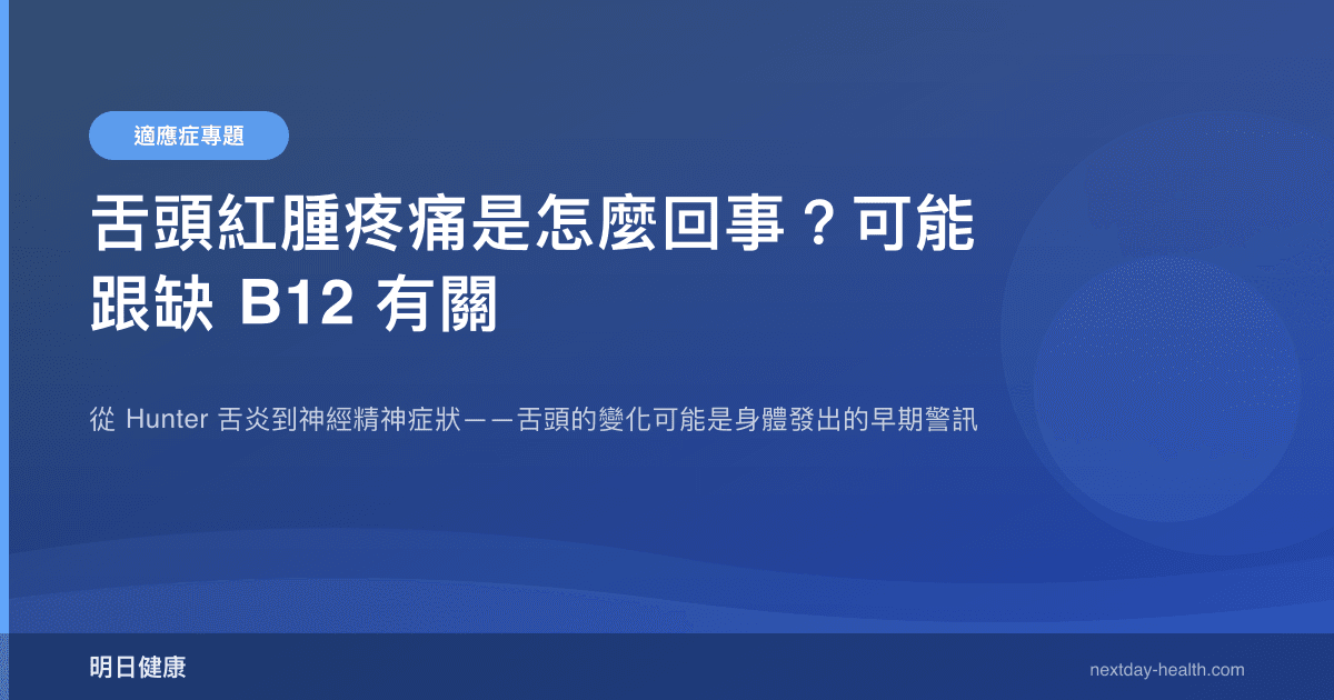 舌頭紅腫疼痛是怎麼回事？可能跟缺 B12 有關
