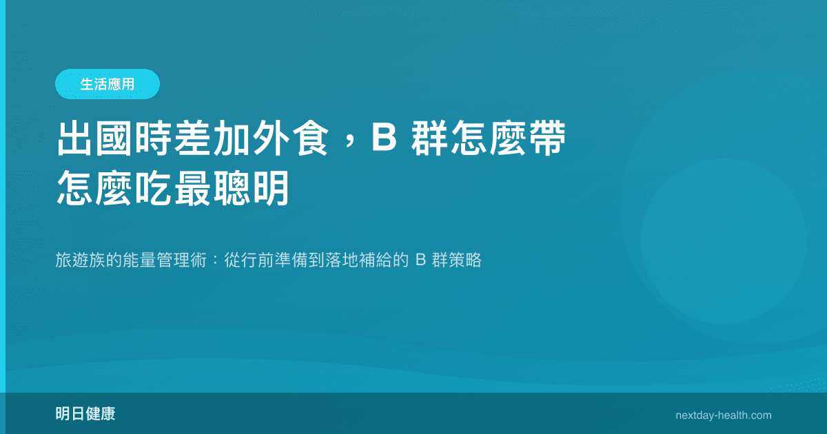 出國時差加外食，B 群怎麼帶怎麼吃最聰明