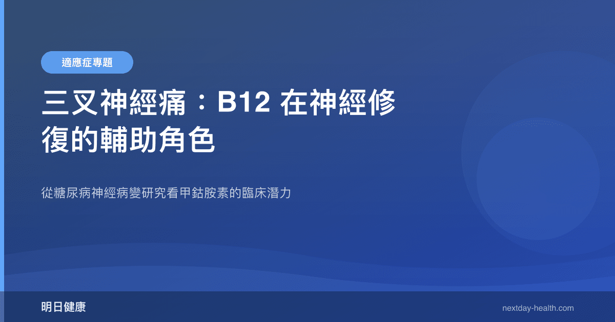 三叉神經痛：B12 在神經修復的輔助角色