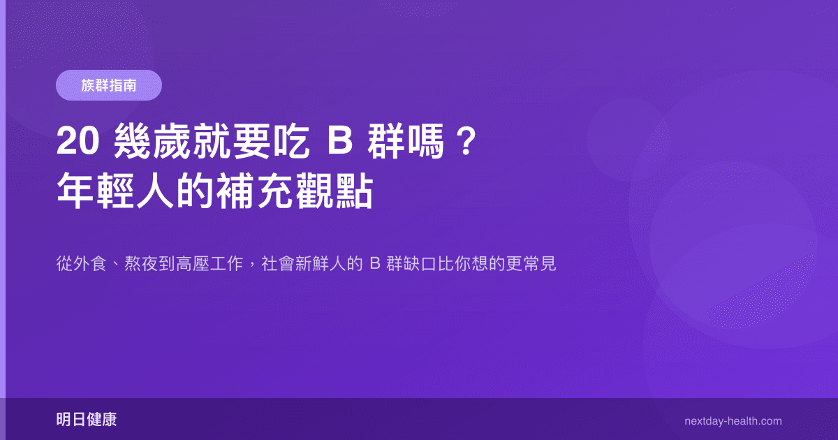 20 幾歲就要吃 B 群嗎？年輕人的補充觀點