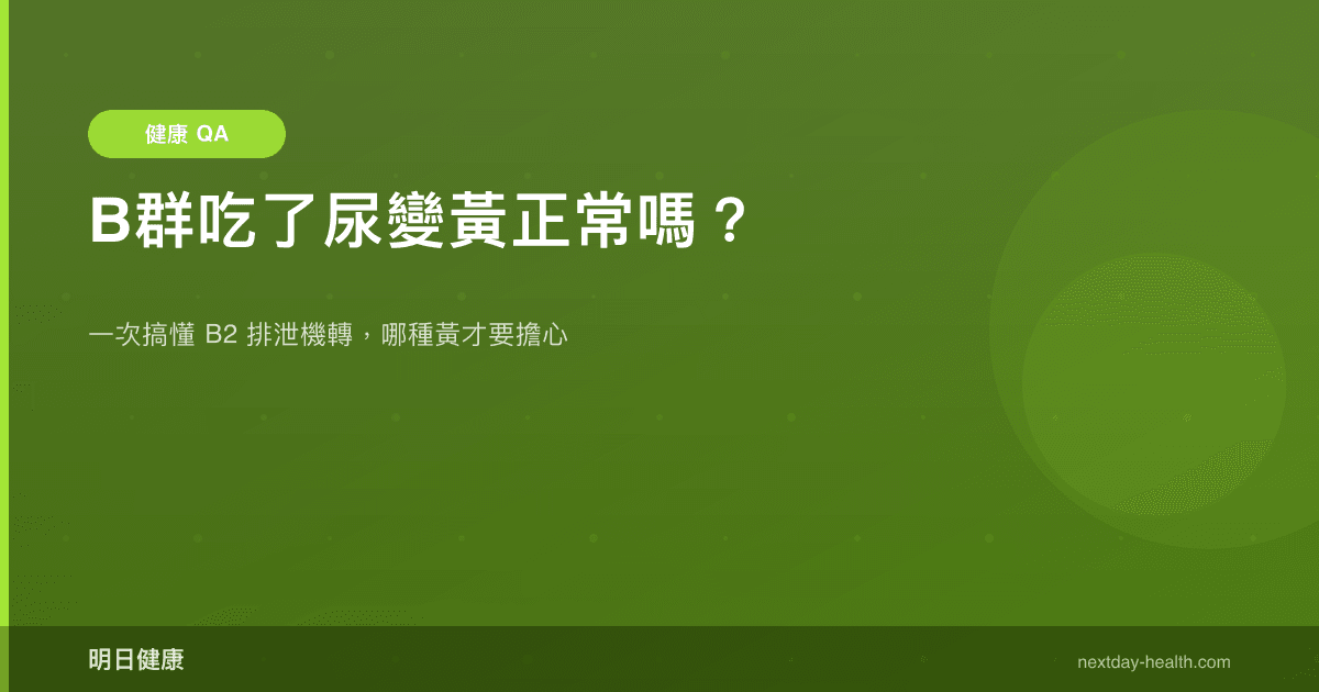 B群吃了尿變黃正常嗎？