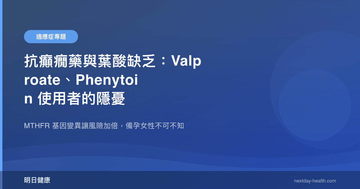 抗癲癇藥與葉酸缺乏：Valproate、Phenytoin 使用者的隱憂