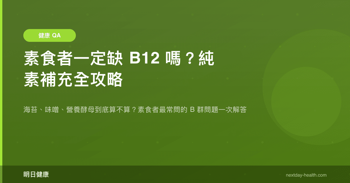 素食者一定缺 B12 嗎？純素補充全攻略