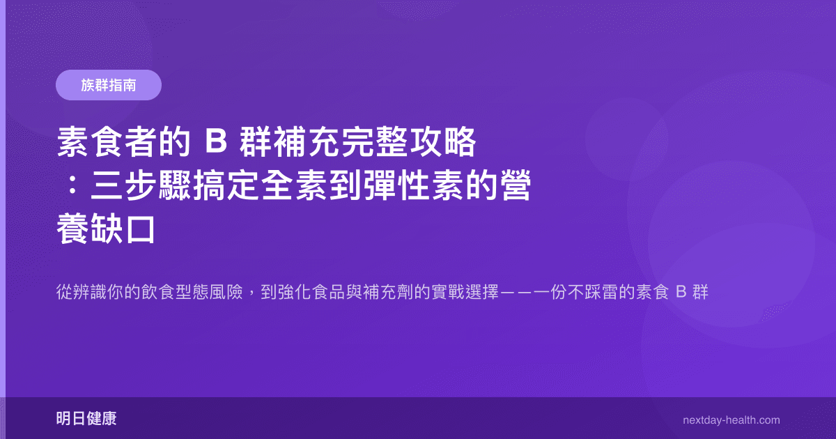 素食者的 B 群補充完整攻略：三步驟搞定全素到彈性素的營養缺口