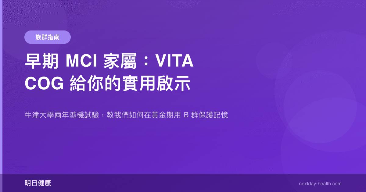 早期 MCI 家屬：VITACOG 給你的實用啟示