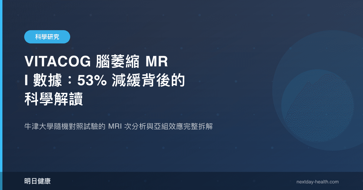 VITACOG 腦萎縮 MRI 數據：53% 減緩背後的科學解讀