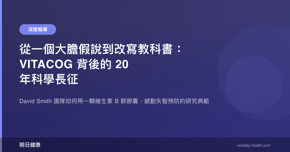 從一個大膽假說到改寫教科書：VITACOG 背後的 20 年科學長征