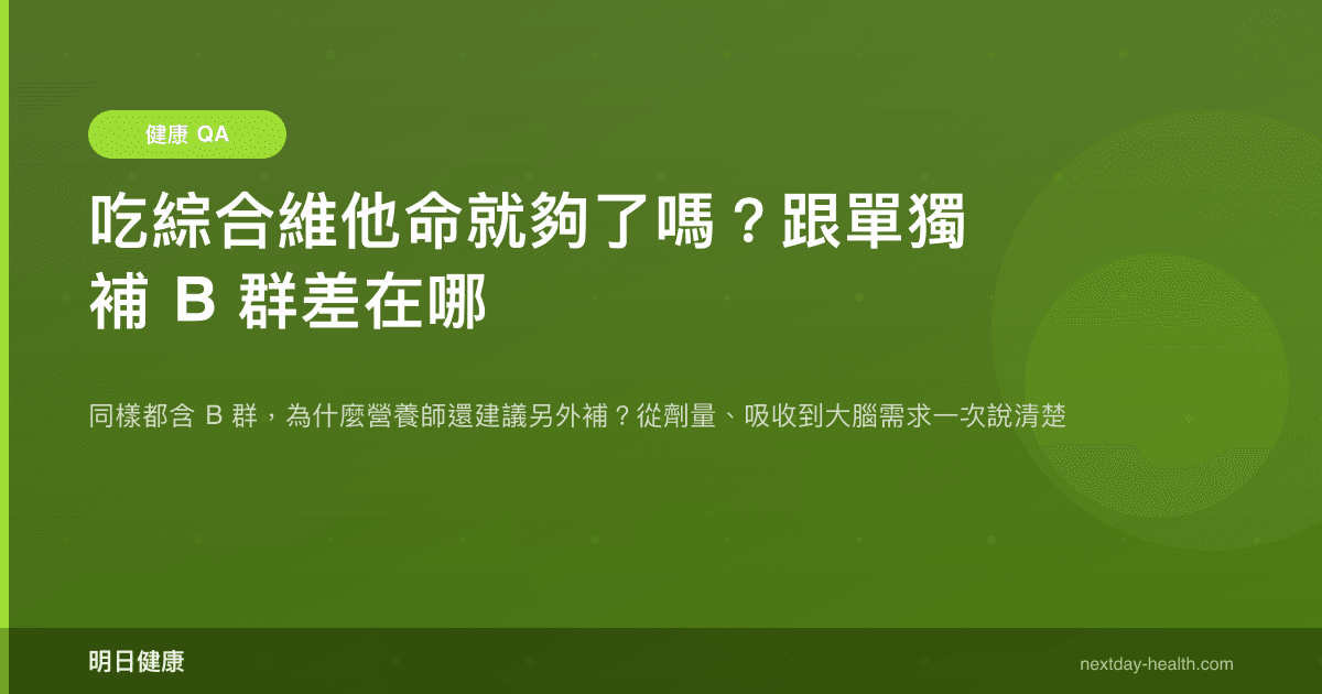 吃綜合維他命就夠了嗎？跟單獨補 B 群差在哪