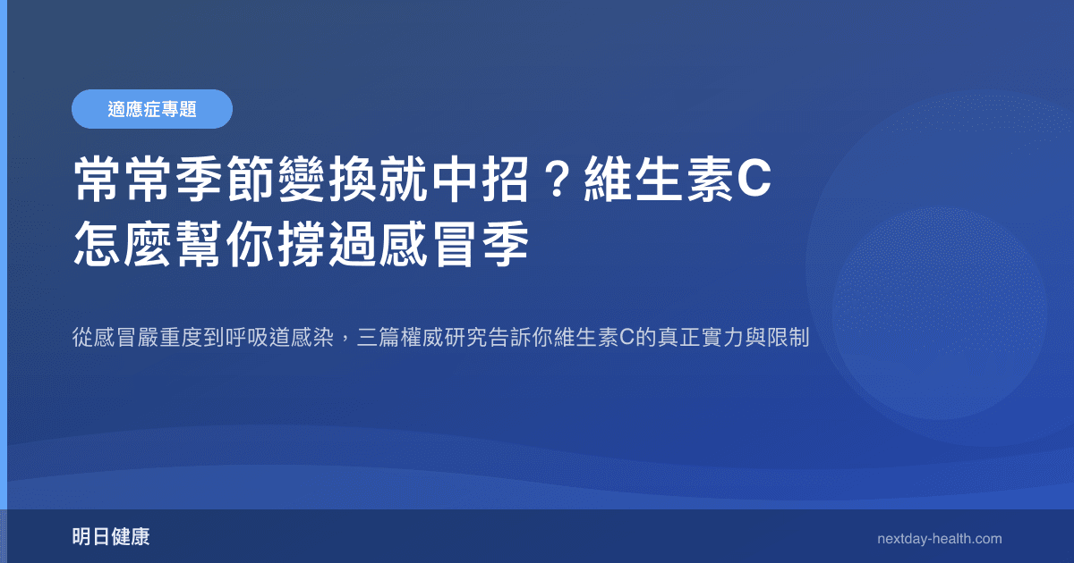 常常季節變換就中招？維生素C怎麼幫你撐過感冒季