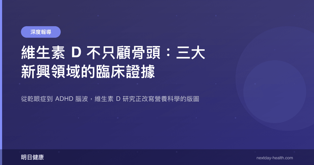維生素 D 不只顧骨頭：三大新興領域的臨床證據
