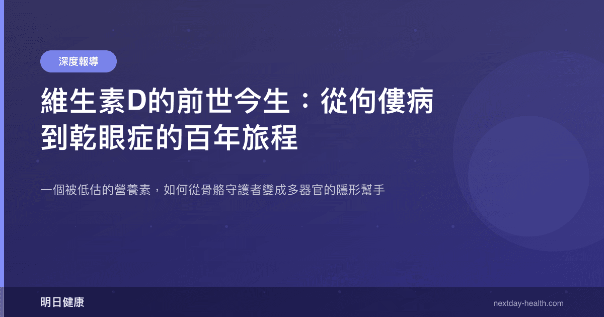 維生素D的前世今生：從佝僂病到乾眼症的百年旅程