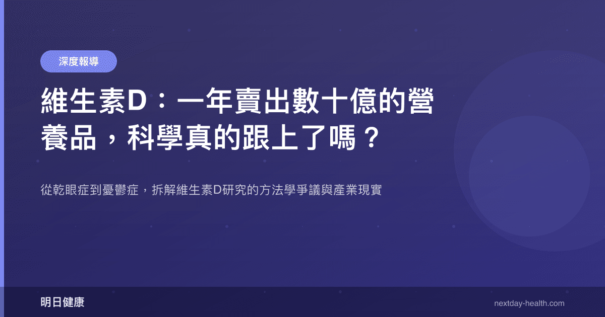 維生素D：一年賣出數十億的營養品，科學真的跟上了嗎？