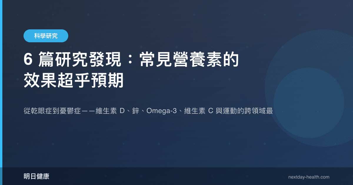 6 篇研究發現：常見營養素的效果超乎預期