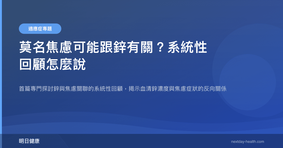 莫名焦慮可能跟鋅有關？系統性回顧怎麼說