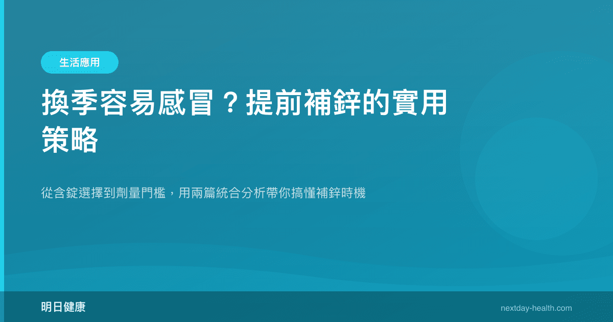 換季容易感冒？提前補鋅的實用策略